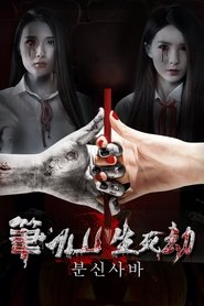 笔仙之生死劫