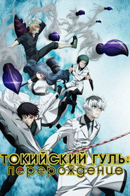 Постер «Токийский Гуль Токийский гуль: Перерождение»