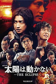 太陽は動かない ―THE ECLIPSE― (2020)