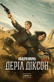 Ходячі мерці: Деріл Діксон постер