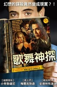 唱歌神探 (2003)