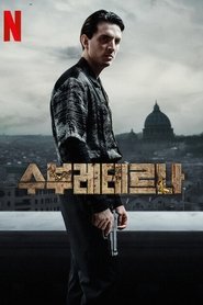 수부레테르나