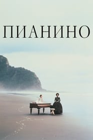 Пианино (1993)