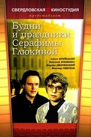 Poster Будни и праздники Серафимы Глюкиной