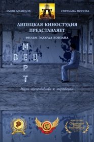 Мертвец