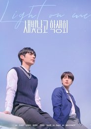 새빛남고 학생회 streaming