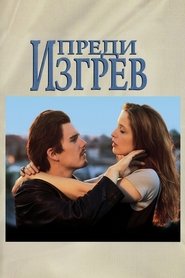 Преди изгрев (1995)