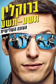 ברוקלין תשע-תשע עונה 3 פרק 10 לצפייה ישירה