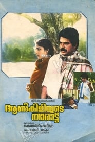 Poster ആൺകിളിയുടെ താരാട്ട്