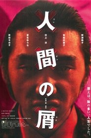 Poster 人間の屑