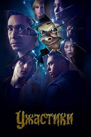 Постер «Ужастики Сезон 1»