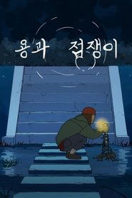 용과 점쟁이) 용과 점쟁이 (2025)