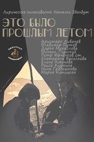 Poster Это было прошлым летом