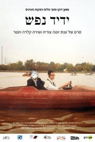 ידיד נפש) ידיד נפש (2017)