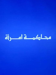 محاكمة امرأة