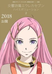 Eureka Seven Hi-Evolution 2 : Anemone Eureka Seven Hi-Evolution 2 : Anemone