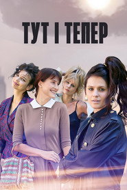 Тут і тепер постер