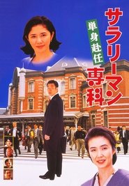 Salaryman Senka: Tanshin Funin 1996