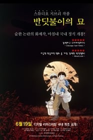 반딧불이의 묘 (1988)