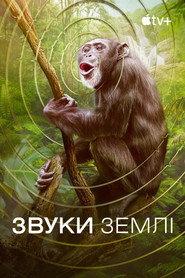 Звуки Землі постер