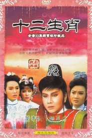 十二生肖 (1987)
