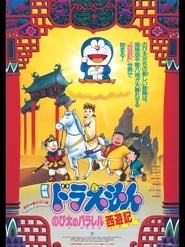 Doraemon The Movie (1988) ท่องแดนเทพนิยายไซอิ๋ว ตอนที่ 9