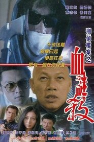 刑偵檔案之血謎殺) 刑偵檔案之血謎殺 (2002)