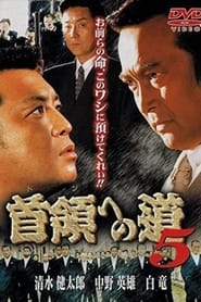 Poster 首領（ドン）への道　５