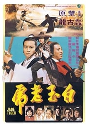 白玉老虎 (1977)