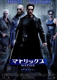 マトリックス 1999 ポスター