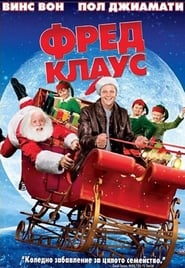 Фред Клаус (2007)