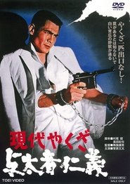 Poster A Modern Yakuza: Humanity and Justice of the Outlaw 1969