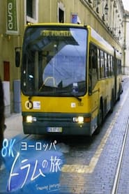 ヨーロッパ トラムの旅 poster