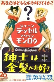 紳士は金髪がお好き (1953)