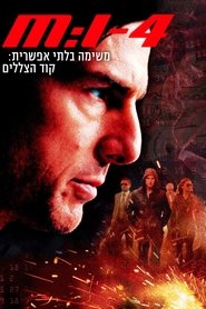 משימה בלתי אפשרית 4: קוד הצללים לצפייה ישירה