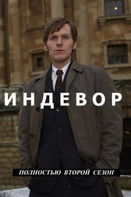 Постер «Молодой Морс Сезон 2»
