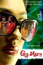 Jiyo Kaka (2011) Bengali Addatimes WEB-DL – 480P | 720P | 1080P – Download & Watch Online