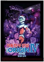 기동전사 건담 디 오리진 IV: 운명의 전야
