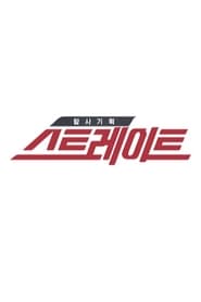 watch 탐사기획 스트레이트 on disney plus