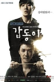 갑동이 (2014)