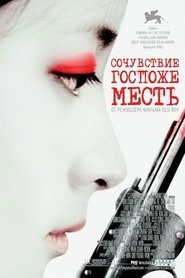 Сочувствие госпоже Месть Сочувствие госпоже Месть