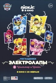 Poster Мегащенки Электролапы и Шиммер и Шайн 1970