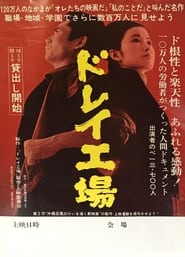 Poster for Dorei kōjō