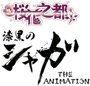 漆黒のシャガ THE ANIMATION Logo
