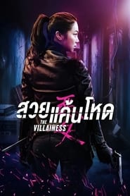 สวยแค้นโหด The Villainess (2017)  พากไทย