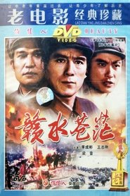 赣水苍茫) 赣水苍茫 (1979)
