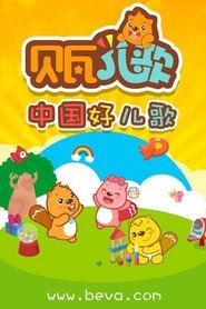 贝瓦儿歌 (2016) 贝瓦儿歌 (2016)