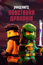 LEGO Ніндзяґо: Повстання драконів постер