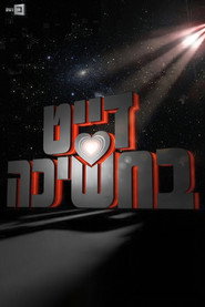 דייט בחשיכה