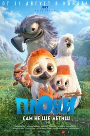 Плоуи – сам не ще летиш!